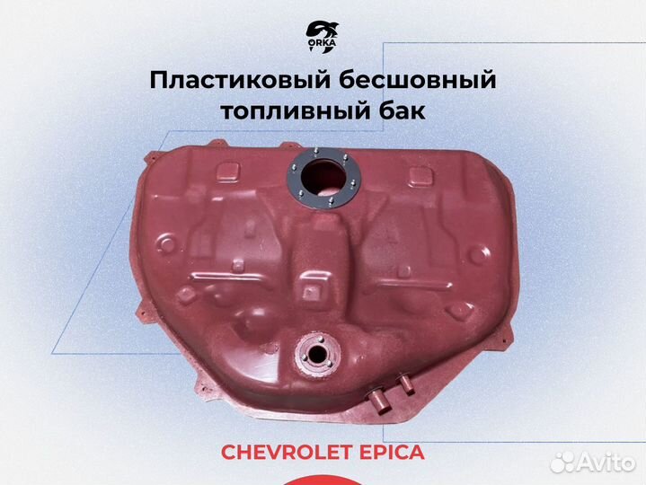 Топливный бак Chevrolet Epica