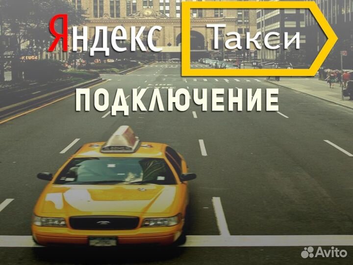 Ищем водителя со своим автомобилем в такси