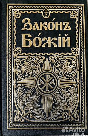 Книга Закон Божий