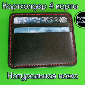 Картхолдер кожаный на 4 карты