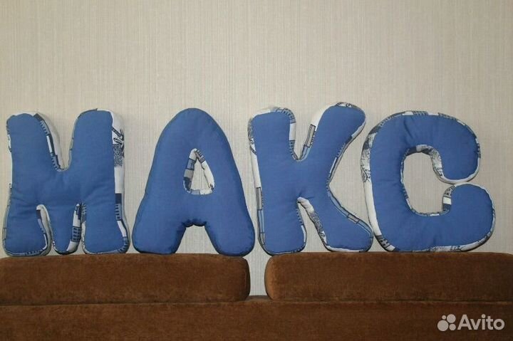 Подушки-буквы