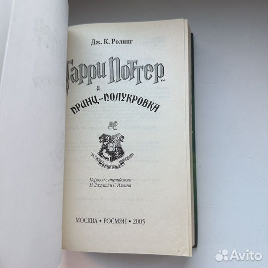 Гарри Поттер и Принц Полукровка росмэн оригинал
