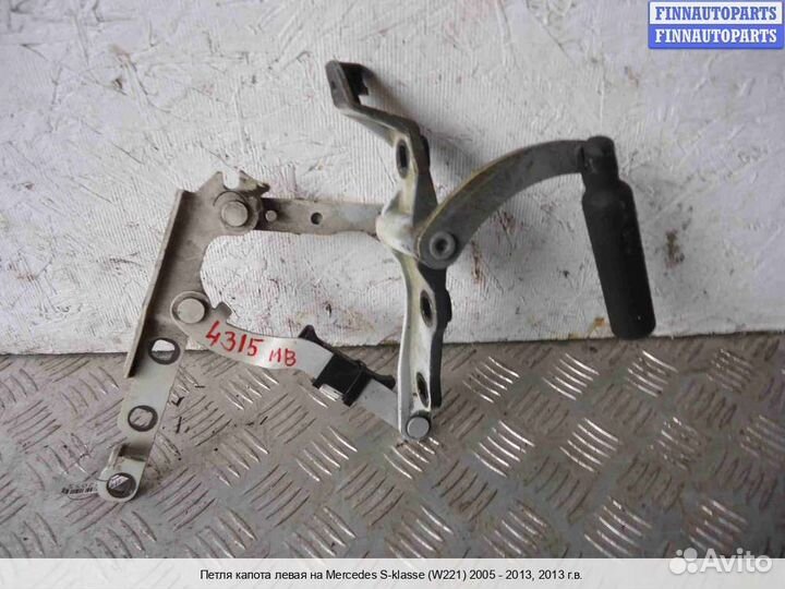 Петля капота лево Mercedes-Benz S (W221), 2013 5.5 Бензин