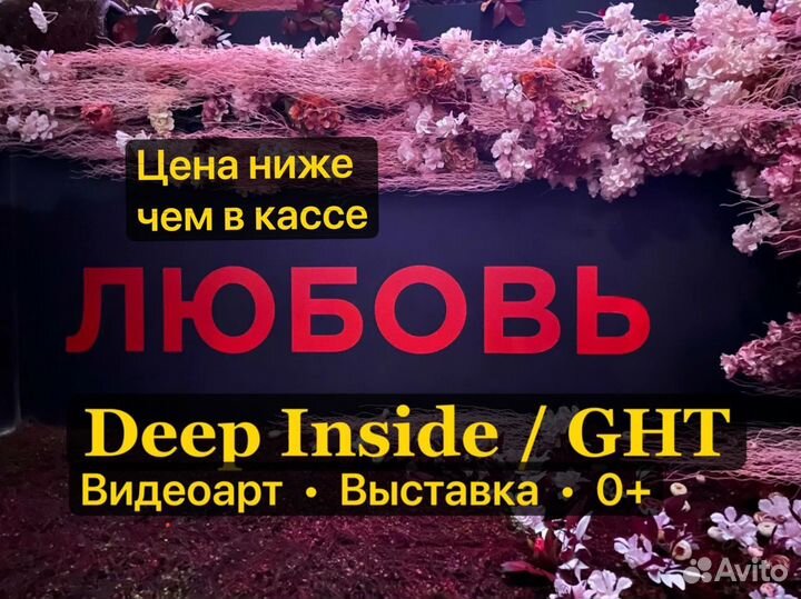 Билеты на выставку Deep Inside -50