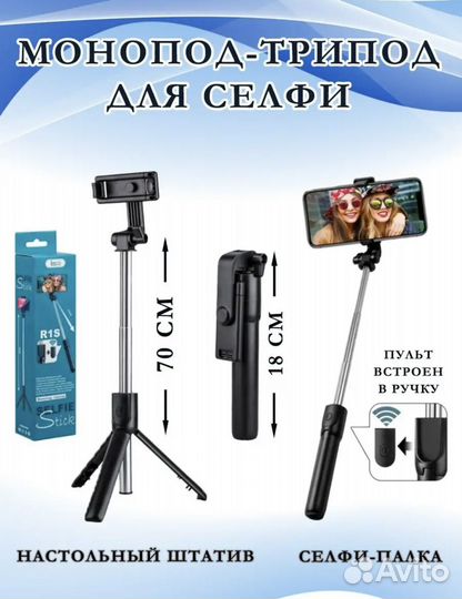 Штатив монопод, сэлфи палка