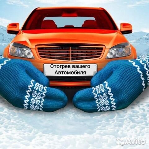 Отогрев авто разогрев