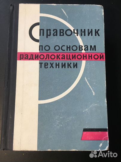 Справочник по основам радиолокационной техники