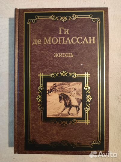 Книга Ги ДЕ Мопассан 