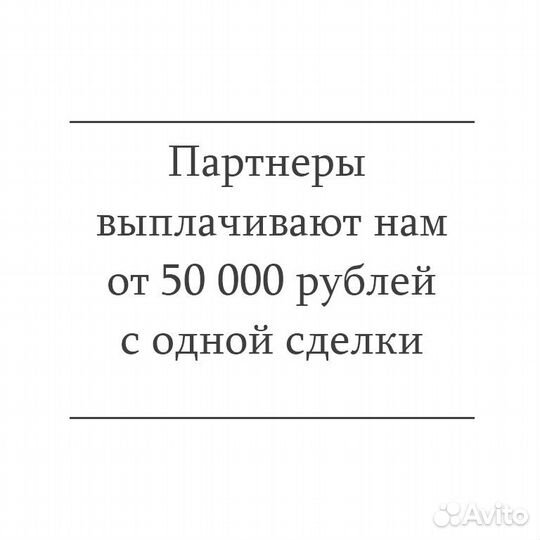 Готовый бизнес на чужих сделках, от 100тр за 14 дн
