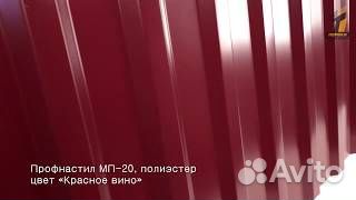 Профлист мп20 красное вино 0,4мм