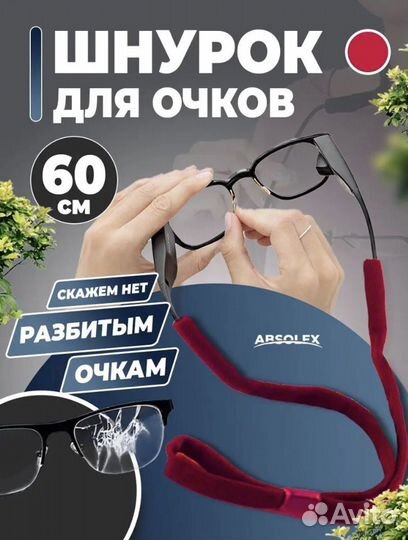 Шнурок для очков 60см