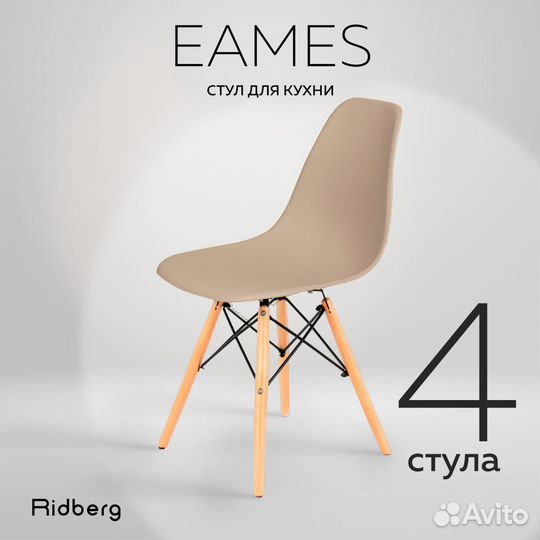 Стулья DSW Eames