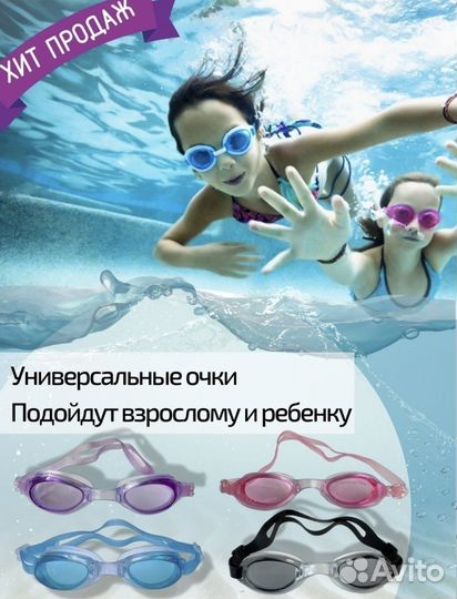 Очки для бассейна для детей и взрослых