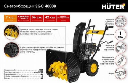 Снегоуборщик бензиновый Huter SGC 4000B