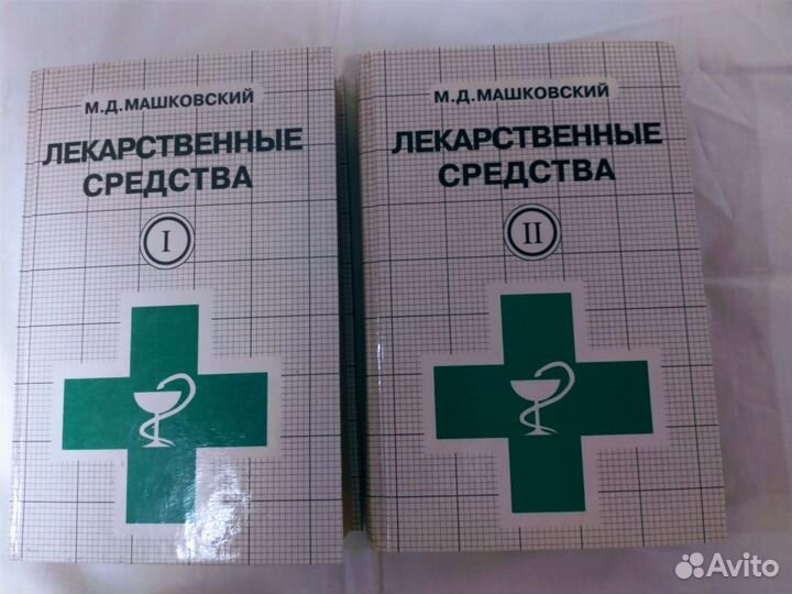 Продам справочник М.Д. Машковский