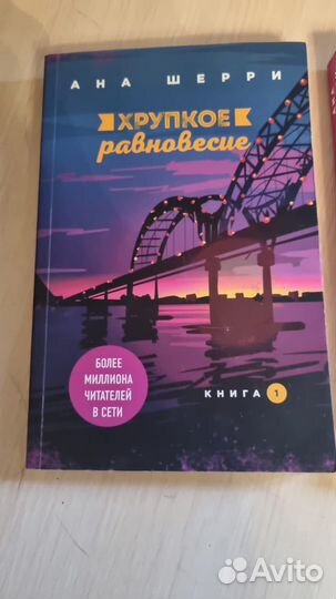 Хрупкое равновесие 3 части