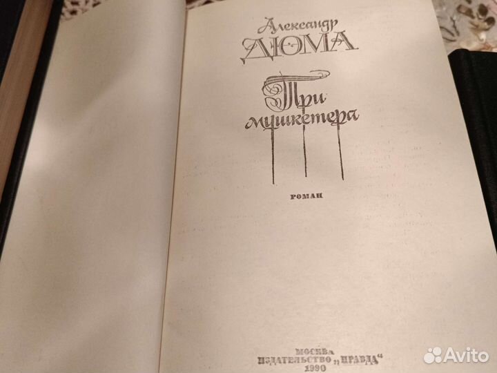 Романы А.Дюма