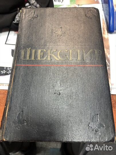 Шекспир 1958 год издания