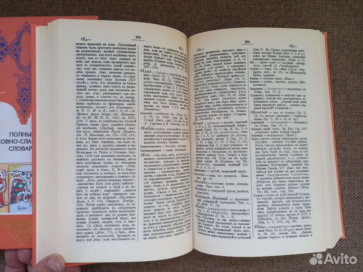 Полный церковно-славянский словарь