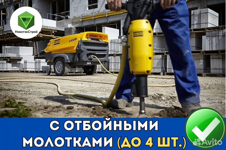 Аренда компрессора с отбойными молотками