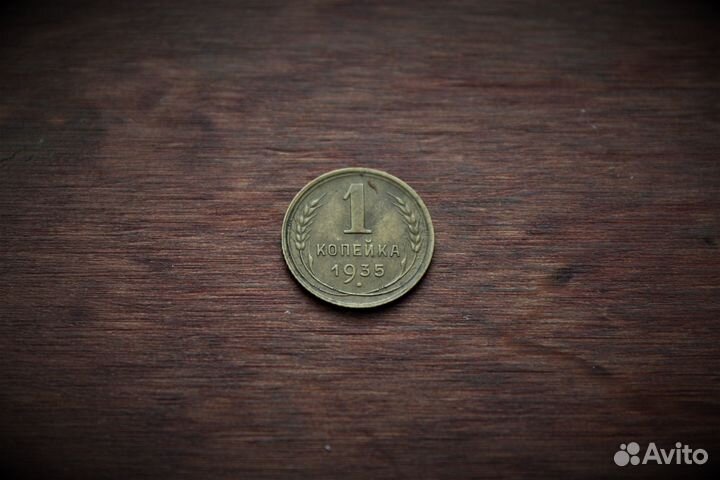 1 Копейка 1935 СССР состояние старый тип в Твери