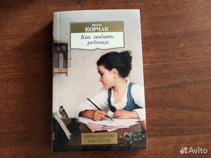 Как любить ребёнка януш корчак