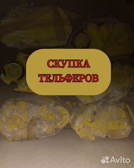 Тельфер 6.3т