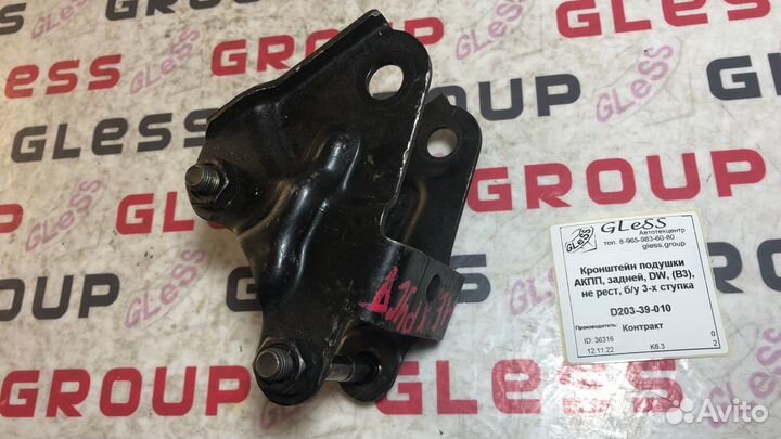 Кронштейн подушки АКПП задней DW-B3 не рест б/у De