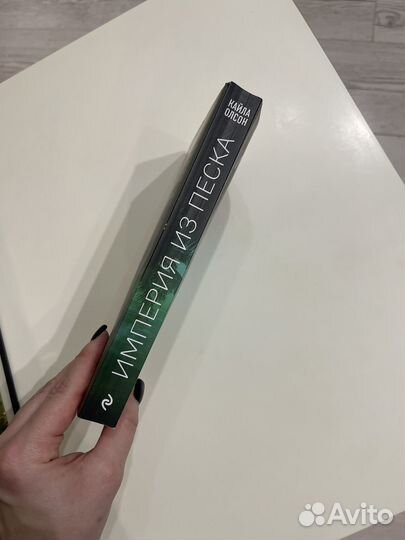 Книга империя из песка