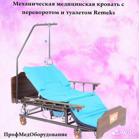 Медицинская кровать с переворотом, туалетом