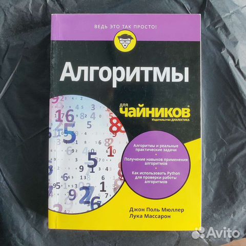 Книга Алгоритмы для чайников. Мягкая обложка, состояние... купить в ...