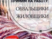 Обвальщик мяса курицы/вахта