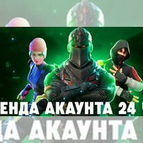 Fortnite прокат на 24 часа