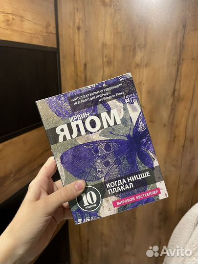 Книга Когда Ницше плакал Ялом