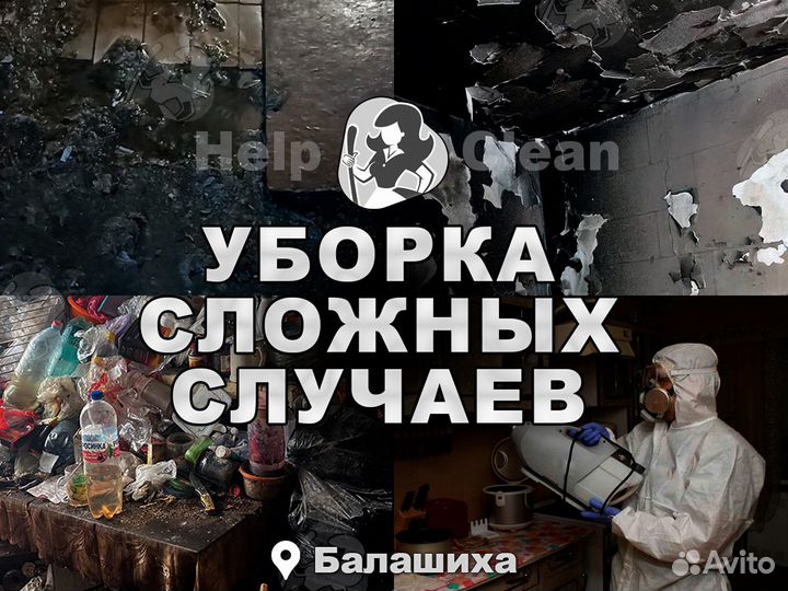 Уборка после смерти / затопления / пожара / сушка