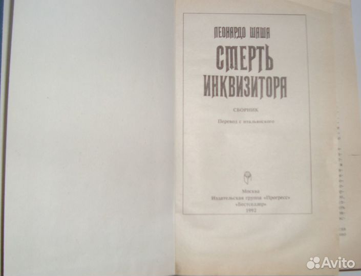 Леонардо Шаша. Смерть инквизитора (сборники)