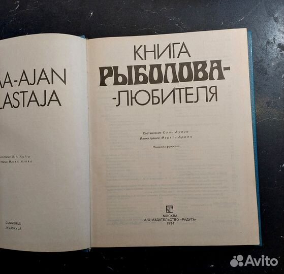 Книга рыболова - любителя Олли Аулио 1994 г