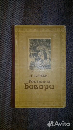 Госпожа Бовари Г. Флобер 1956г