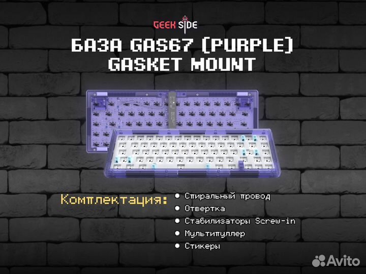 База для сборки механической клавиатуры GAS67