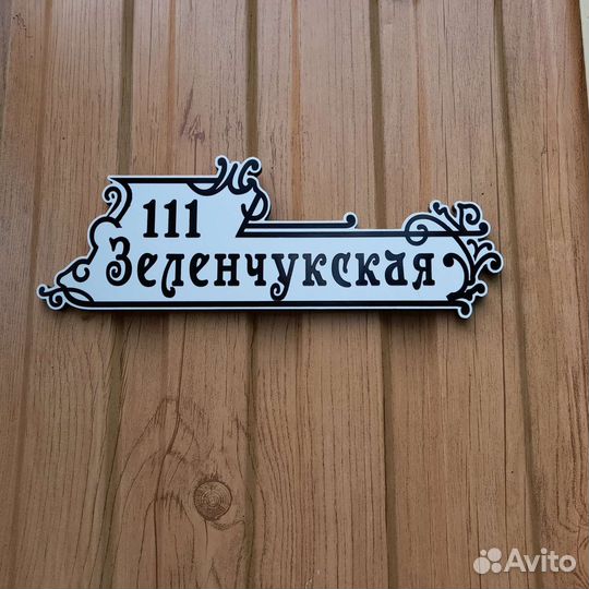 Таблички с адресом
