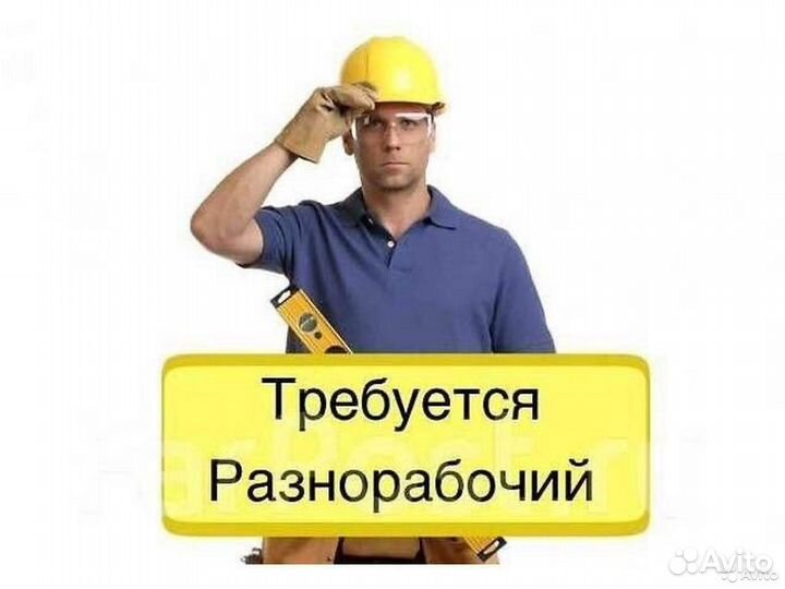 Требуется разнорабочий