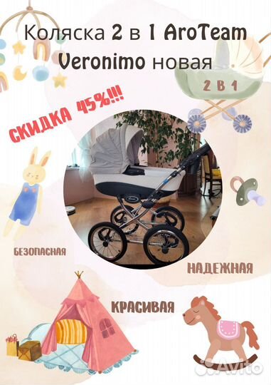 Коляска 2 в 1 AroTeam Veronimo новая