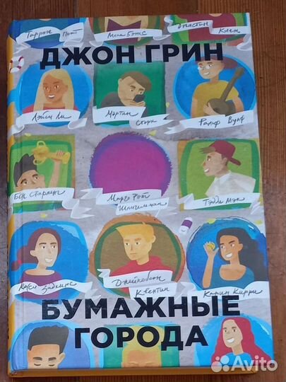 Джон Грин Бумажные города