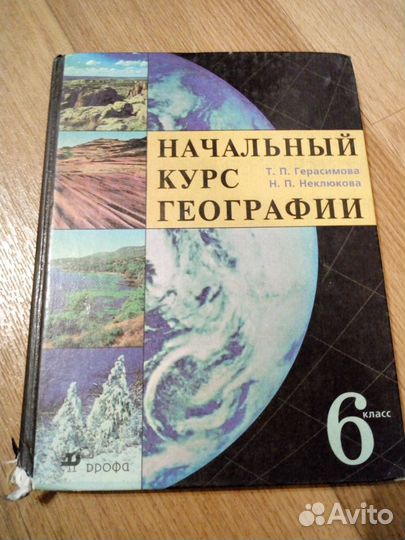 Т п герасимова география 6. География 6 класс учебник Герасимова.
