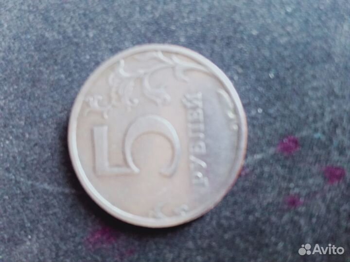 Монета 5 рублей 1998 года