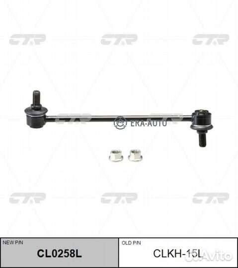 CTR CL0258L Тяга стабилизатора пер.подв.L (старый