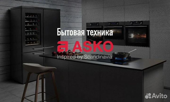 Бытовая техника asko