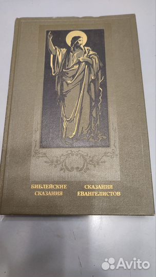 Библейские сказания, книга