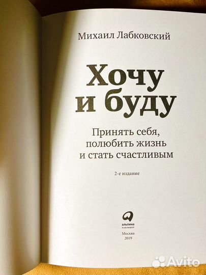 Лабковский,Хочу и Буду