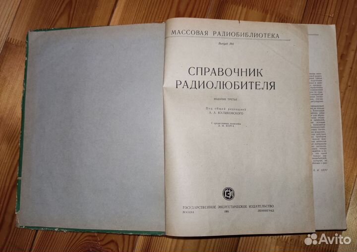 Справочник радиолюбителя 1961г